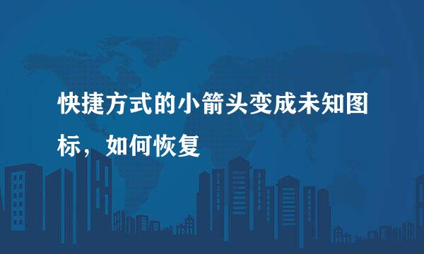 快捷方式的小箭头变成未知图标，如何恢复