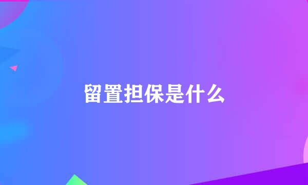 留置担保是什么
