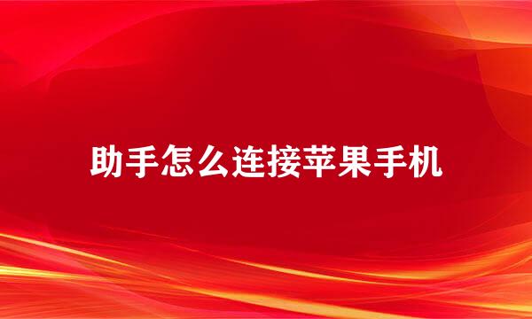 助手怎么连接苹果手机