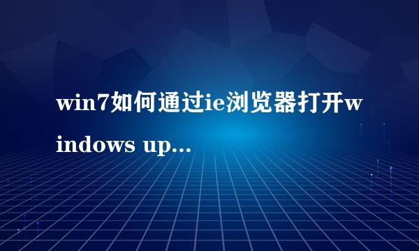 win7如何通过ie浏览器打开windows update设置