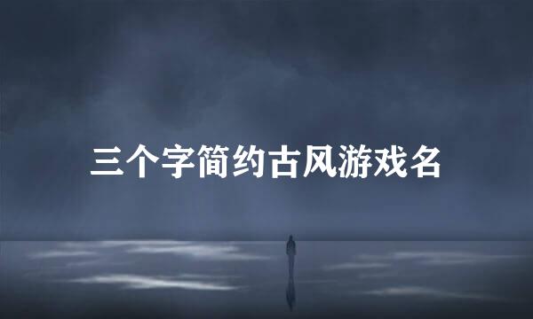 三个字简约古风游戏名