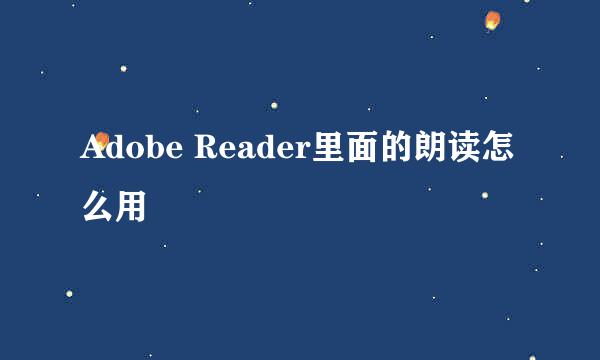 Adobe Reader里面的朗读怎么用