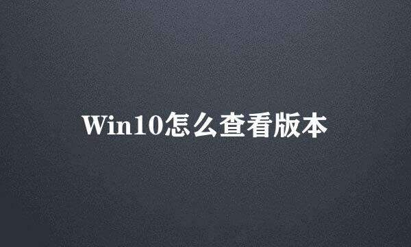 Win10怎么查看版本
