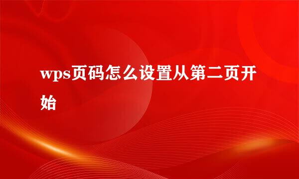 wps页码怎么设置从第二页开始