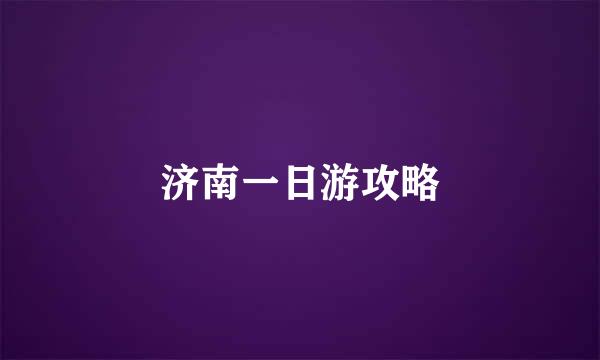 济南一日游攻略