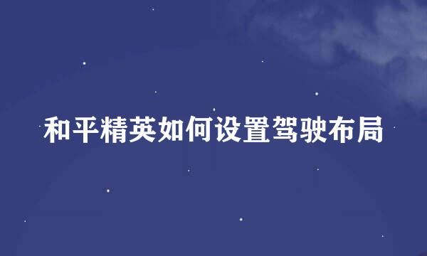 和平精英如何设置驾驶布局