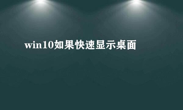 win10如果快速显示桌面