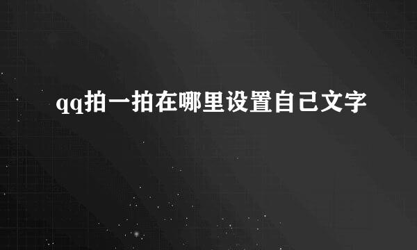 qq拍一拍在哪里设置自己文字