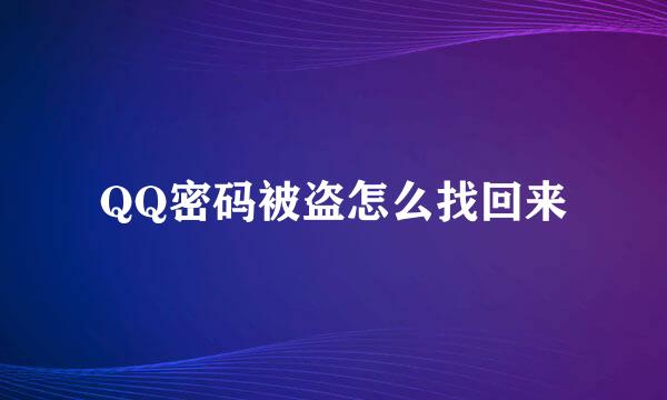 QQ密码被盗怎么找回来