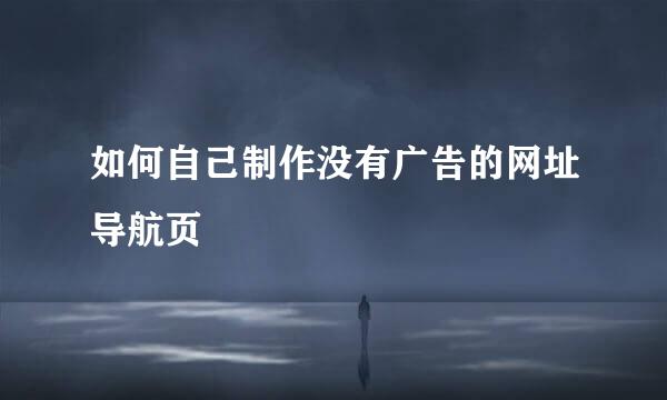 如何自己制作没有广告的网址导航页