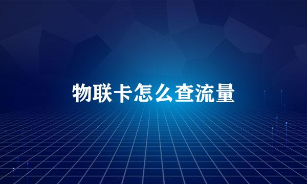 物联卡怎么查流量