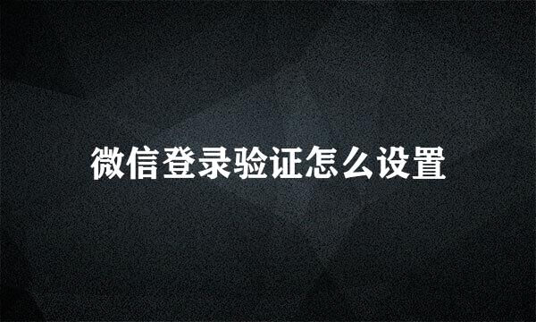 微信登录验证怎么设置