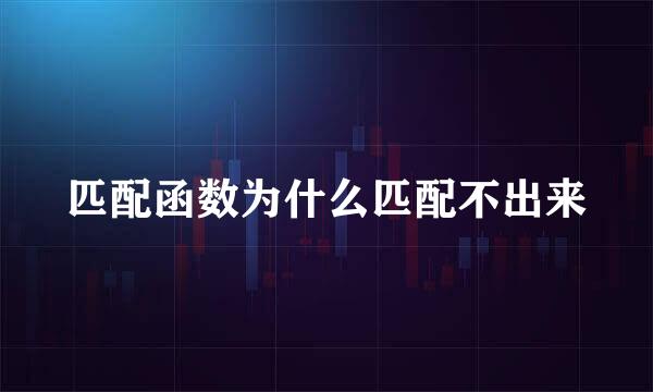 匹配函数为什么匹配不出来