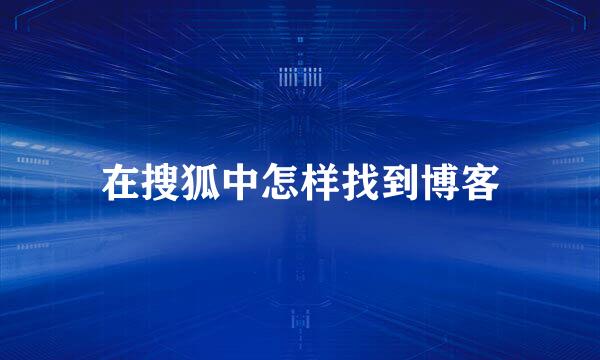 在搜狐中怎样找到博客