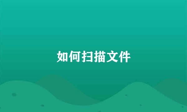如何扫描文件