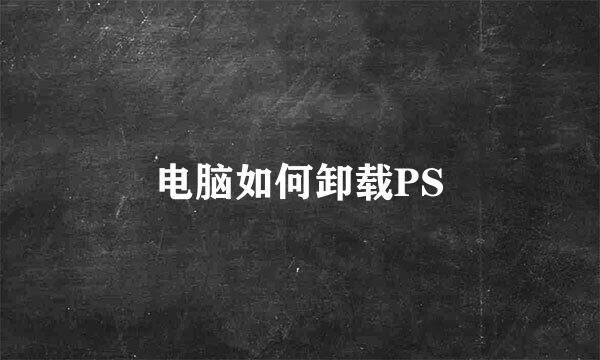 电脑如何卸载PS
