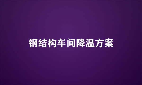 钢结构车间降温方案