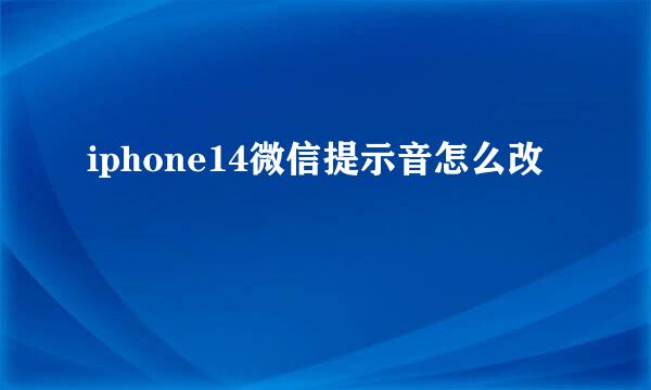 iphone14微信提示音怎么改