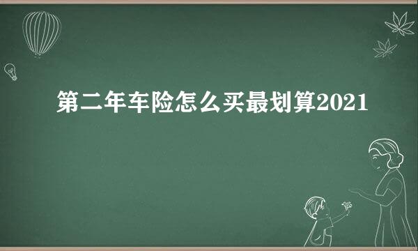 第二年车险怎么买最划算2021