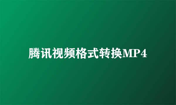 腾讯视频格式转换MP4