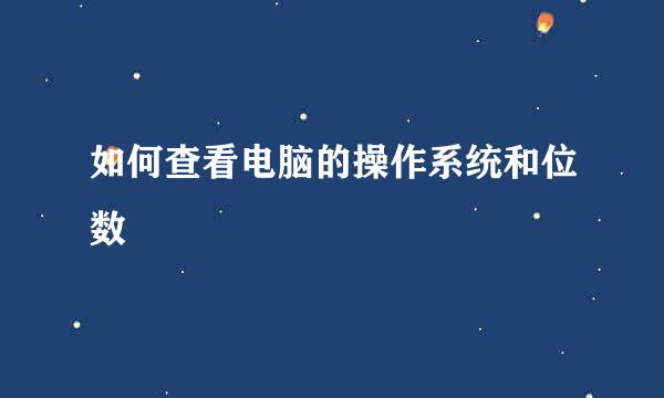 如何查看电脑的操作系统和位数