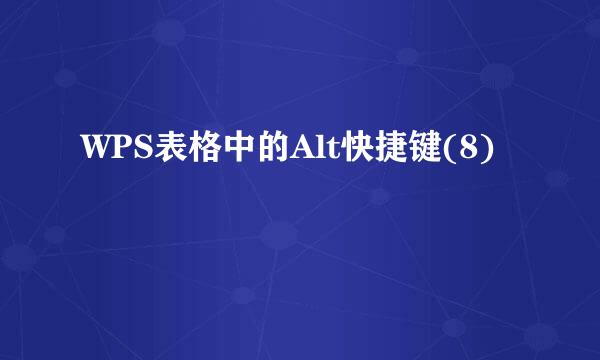 WPS表格中的Alt快捷键(8)
