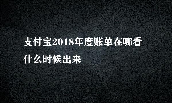 支付宝2018年度账单在哪看 什么时候出来