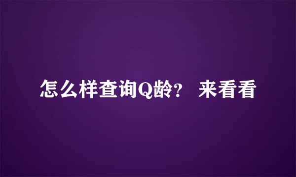 怎么样查询Q龄？ 来看看