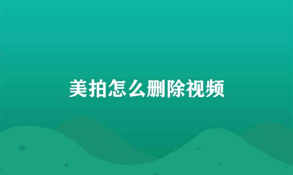 美拍怎么删除视频