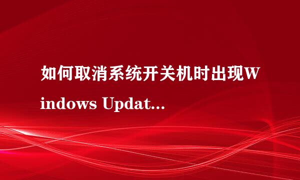 如何取消系统开关机时出现Windows Update提示框