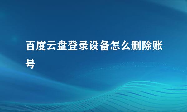 百度云盘登录设备怎么删除账号