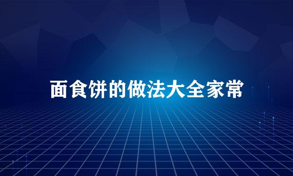 面食饼的做法大全家常