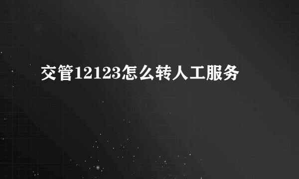 交管12123怎么转人工服务