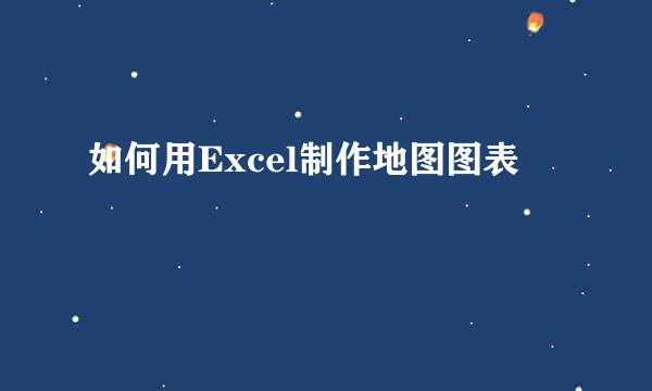 如何用Excel制作地图图表