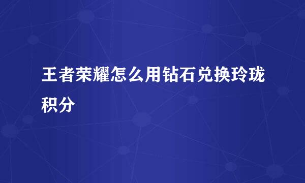 王者荣耀怎么用钻石兑换玲珑积分