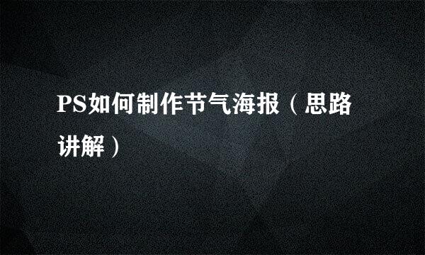 PS如何制作节气海报（思路讲解）