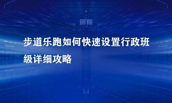步道乐跑如何快速设置行政班级详细攻略