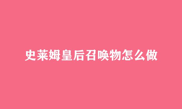 史莱姆皇后召唤物怎么做