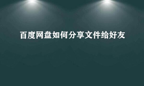 百度网盘如何分享文件给好友