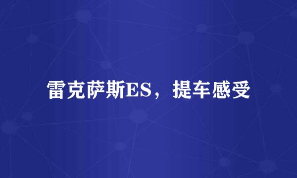 雷克萨斯ES，提车感受