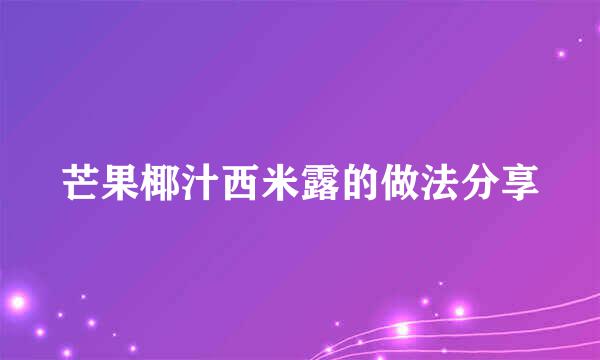 芒果椰汁西米露的做法分享