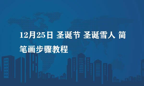 12月25日 圣诞节 圣诞雪人 简笔画步骤教程