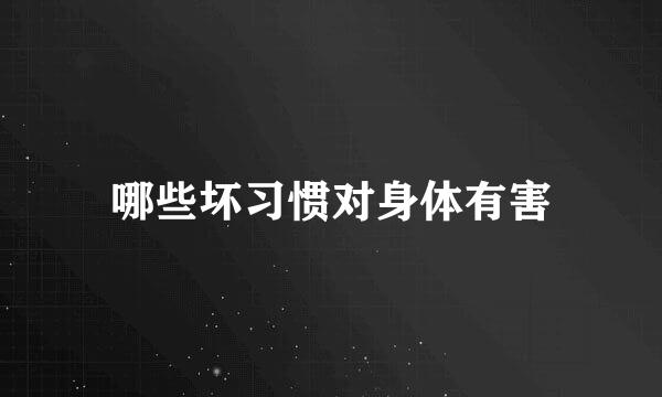 哪些坏习惯对身体有害