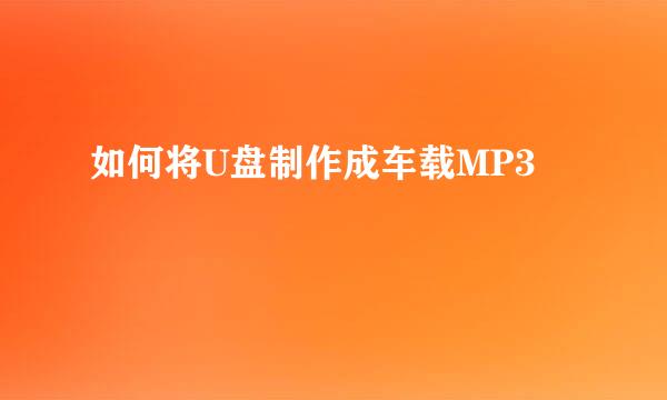 如何将U盘制作成车载MP3