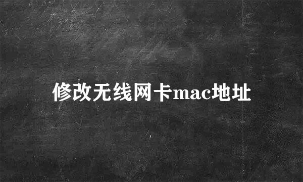 修改无线网卡mac地址