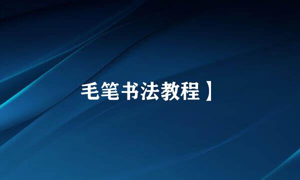毛笔书法教程】