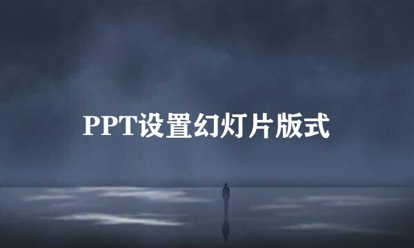 PPT设置幻灯片版式