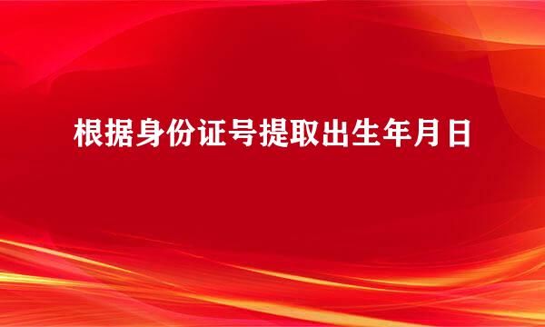 根据身份证号提取出生年月日