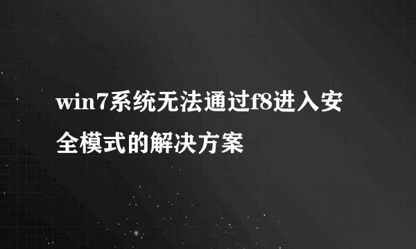 win7系统无法通过f8进入安全模式的解决方案