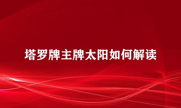 塔罗牌主牌太阳如何解读